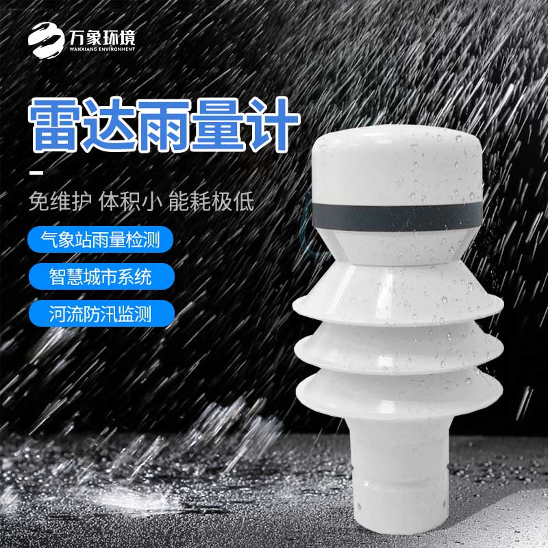 雷達(dá)雨量計(jì)——小型化、高效率、低成本的設(shè)備