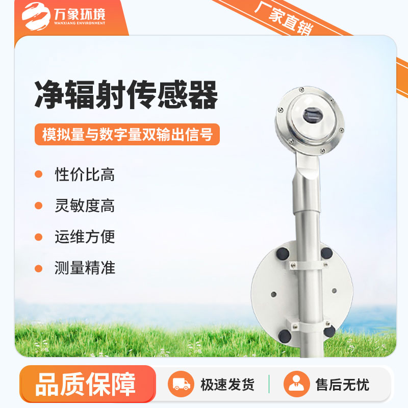 凈輻射傳感器是一款什么設(shè)備？