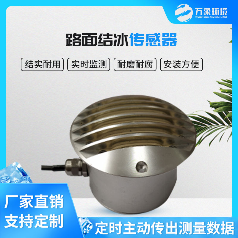 路面結(jié)冰傳感器能實(shí)時(shí)檢測(cè)出積水、淋水、結(jié)冰及結(jié)冰厚度等狀態(tài)數(shù)據(jù)