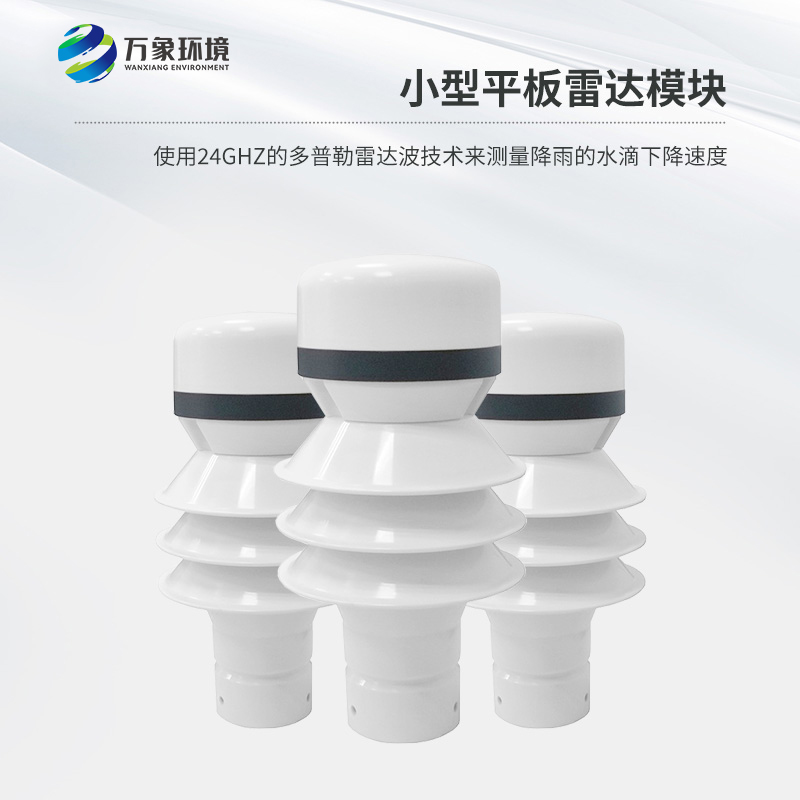 雷達雨量傳感器是什么？有什么作用？