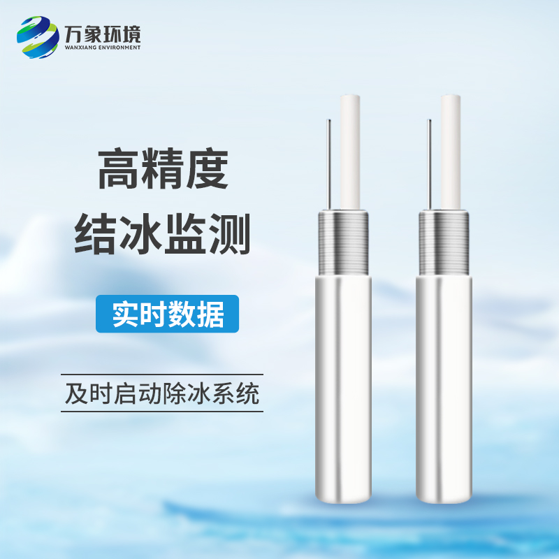 積冰厚度傳感器實時監(jiān)測結冰情況