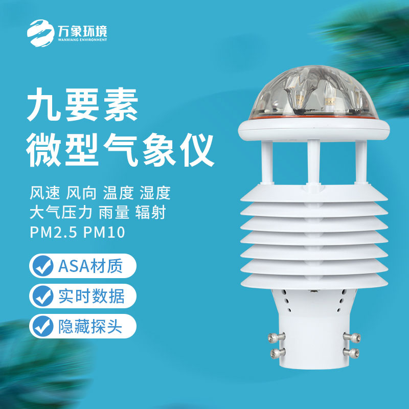 綜合氣象傳感器：小體積，大能量