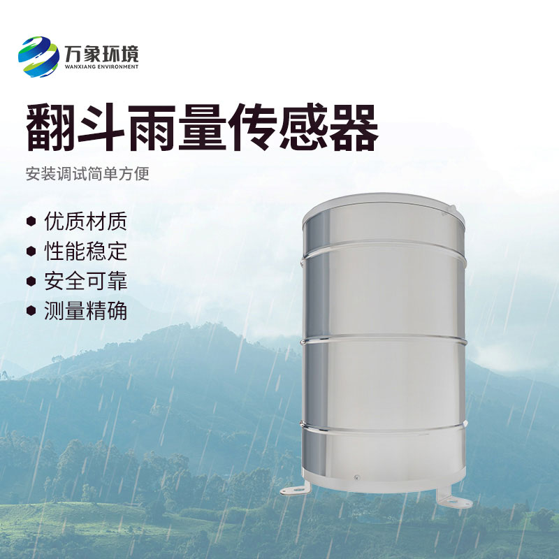 翻斗雨量傳感器：翻斗舞動(dòng)，雨量可知
