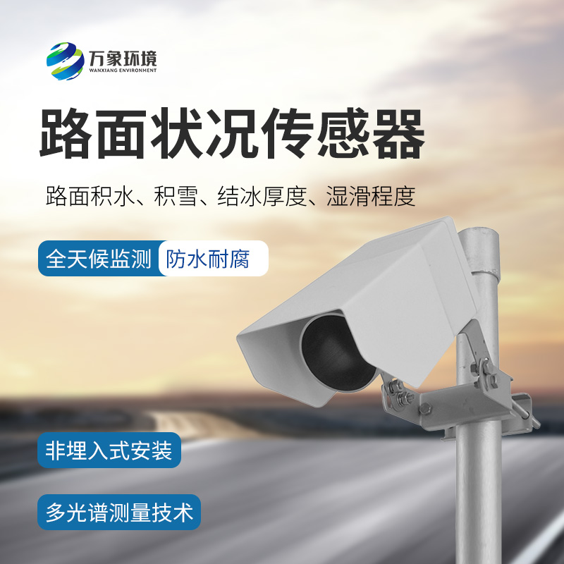 路面狀況傳感器：檢測結(jié)冰積雪厚度的同時還能監(jiān)測影響交通安全的大霧、雨和雪等天氣現(xiàn)象