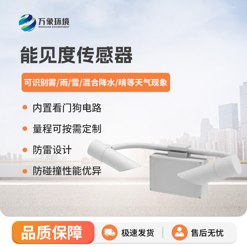 能見度傳感器有什么優(yōu)勢？