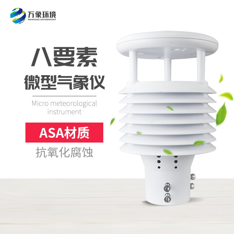 微氣象監(jiān)測傳感器，竟有這么多用處！
