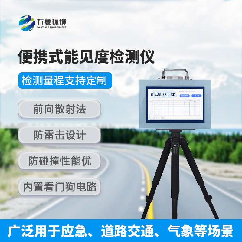 便攜式能見度檢測儀：除了便攜還有什么作用？