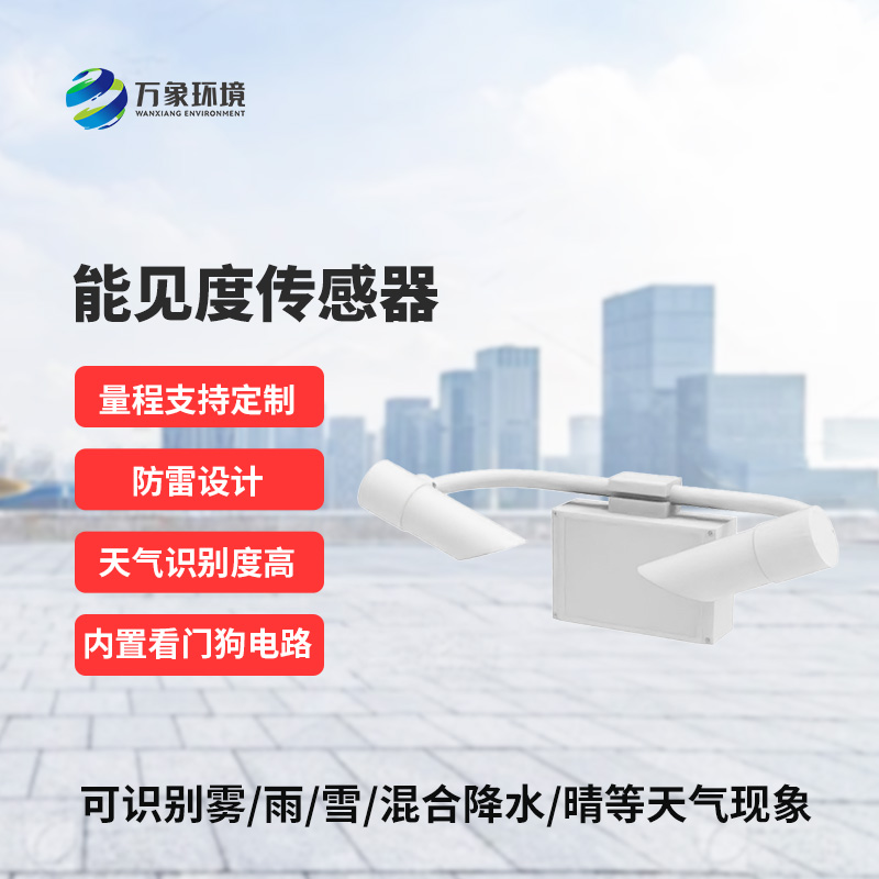 天氣現(xiàn)象儀，能見度值實(shí)時在線掌握