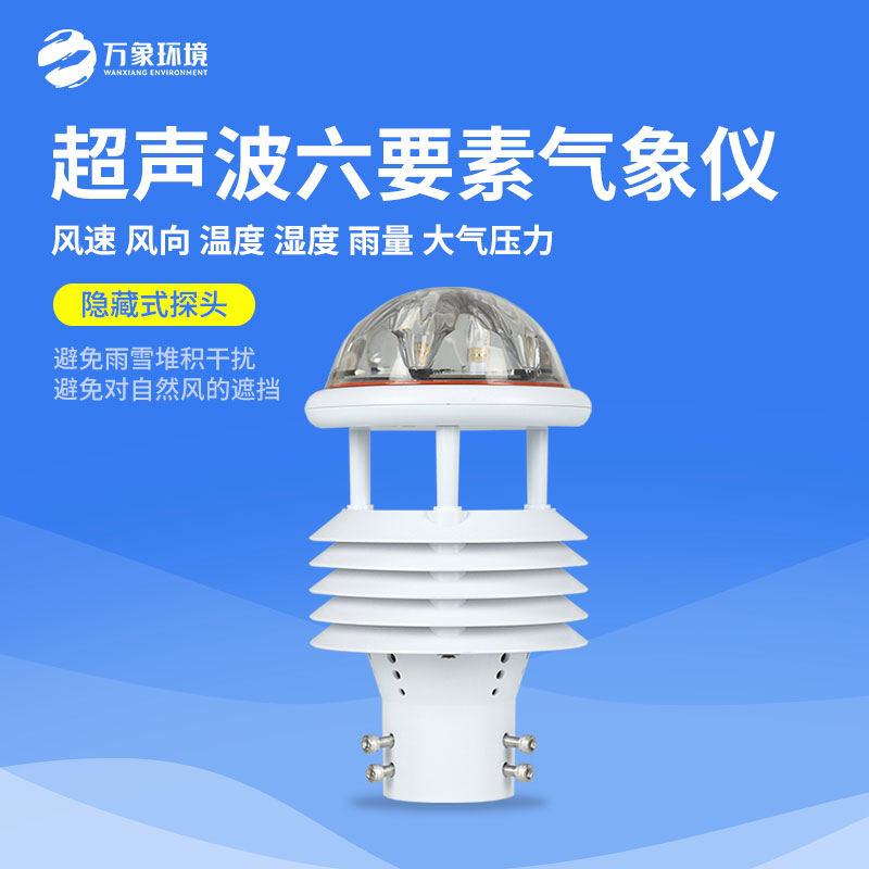 六要素超聲波微氣象儀，小小身軀下有大大的作用
