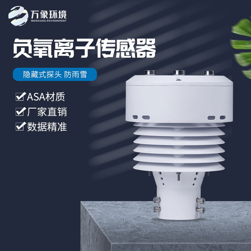 一體化負(fù)氧離子傳感器，精確監(jiān)測負(fù)氧離子數(shù)據(jù)
