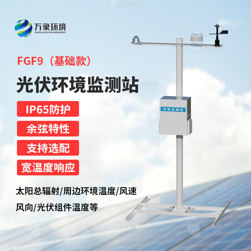 太陽能發(fā)電環(huán)境監(jiān)測站，創(chuàng)新光伏電站環(huán)境監(jiān)管方式