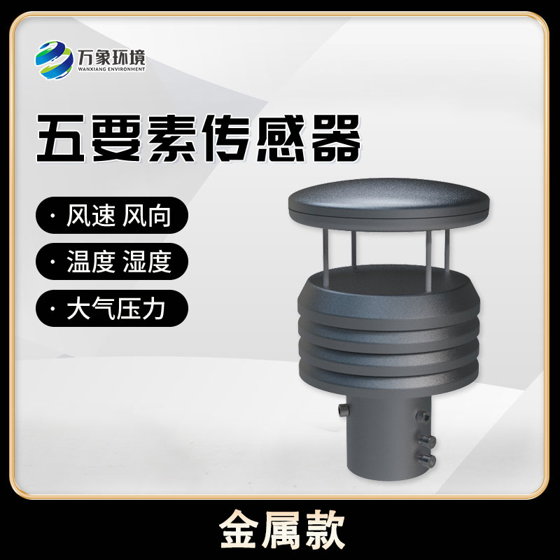 五要素微型氣象儀，創(chuàng)新氣象監(jiān)測方式