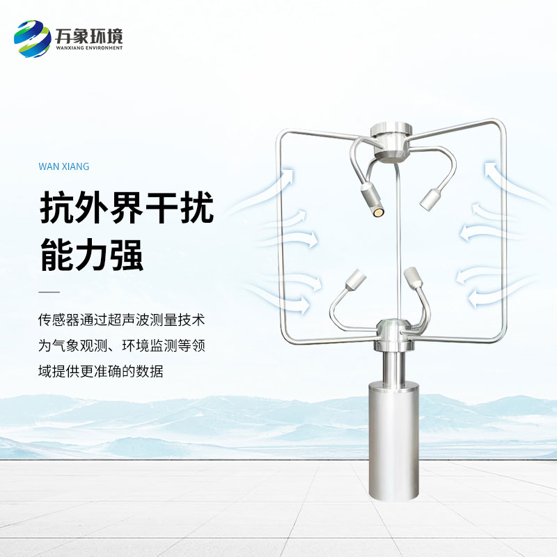 三維超聲波風(fēng)速風(fēng)向儀，創(chuàng)新監(jiān)測風(fēng)速風(fēng)向方式