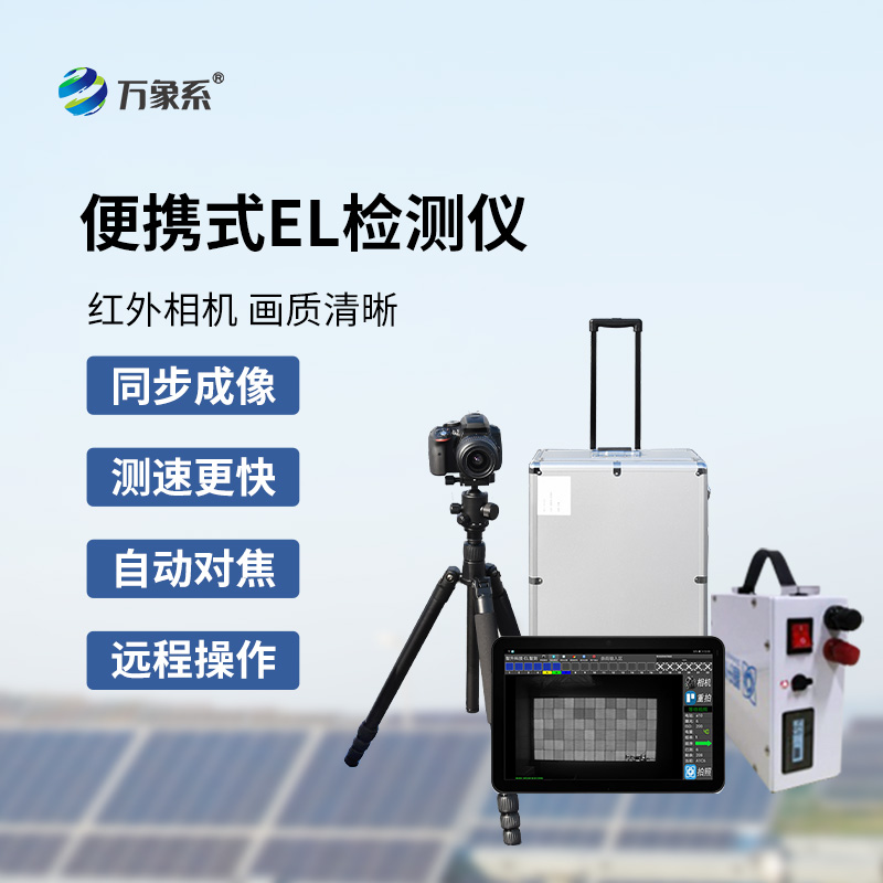 組串式el檢測儀，光伏組件檢測特定工具