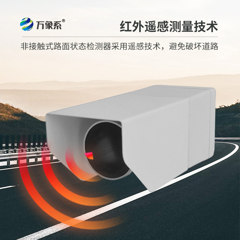 路面狀況傳感器，創(chuàng)新路面狀況監(jiān)測設備