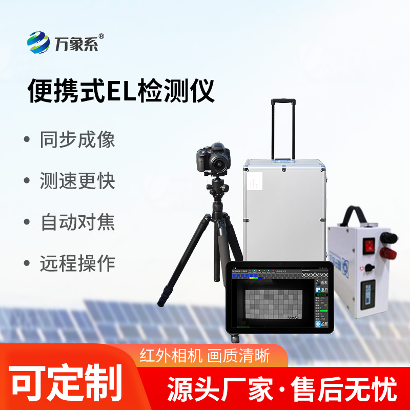 便攜式el檢測儀——光伏板缺陷檢測專用設備