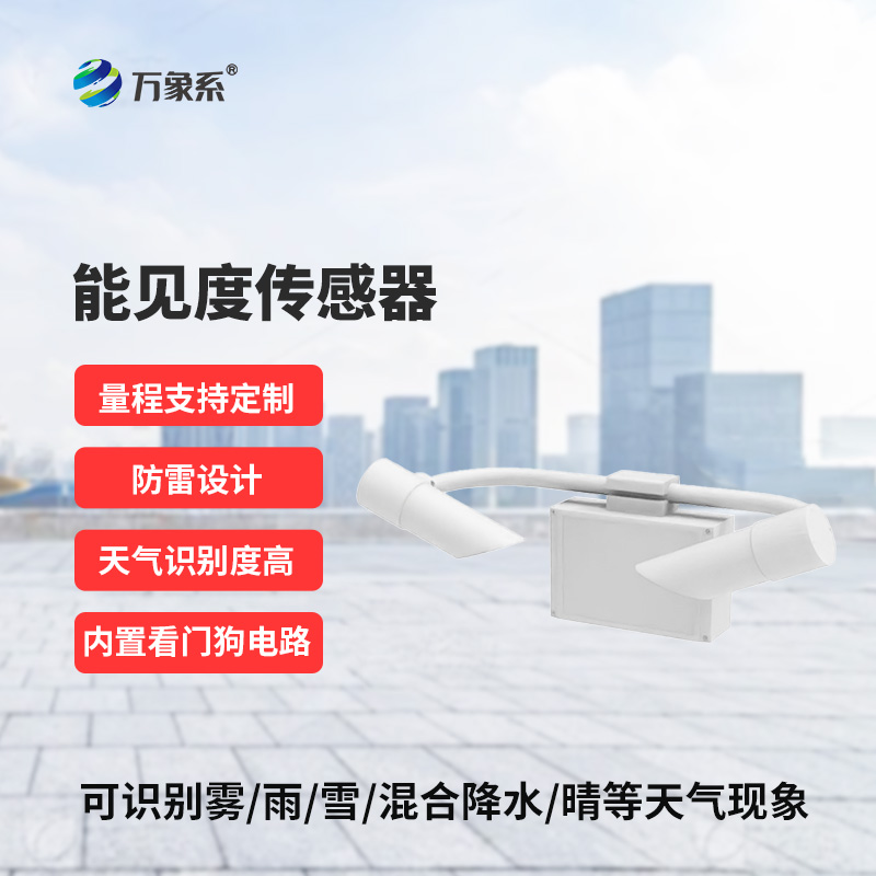 能見度傳感器，高速公路上的天氣現(xiàn)象監(jiān)測助手