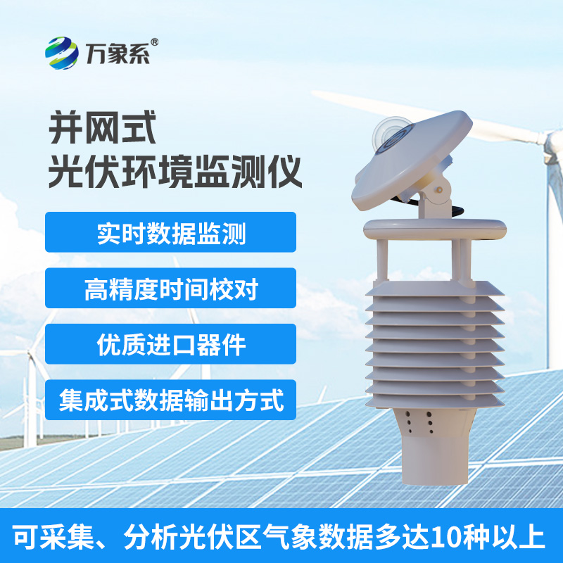 一體化太陽能發(fā)電環(huán)境監(jiān)測儀，提升光伏電站發(fā)電效率